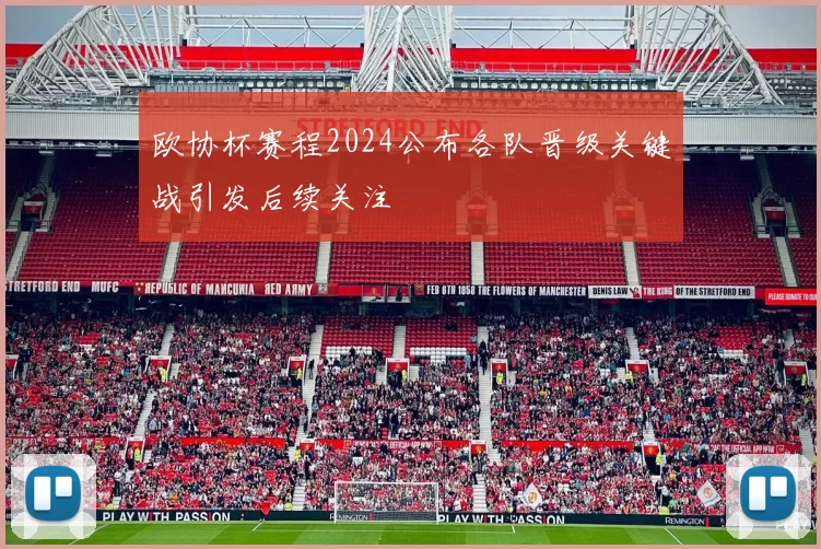 欧协杯赛程2024公布各队晋级关键战引发后续关注