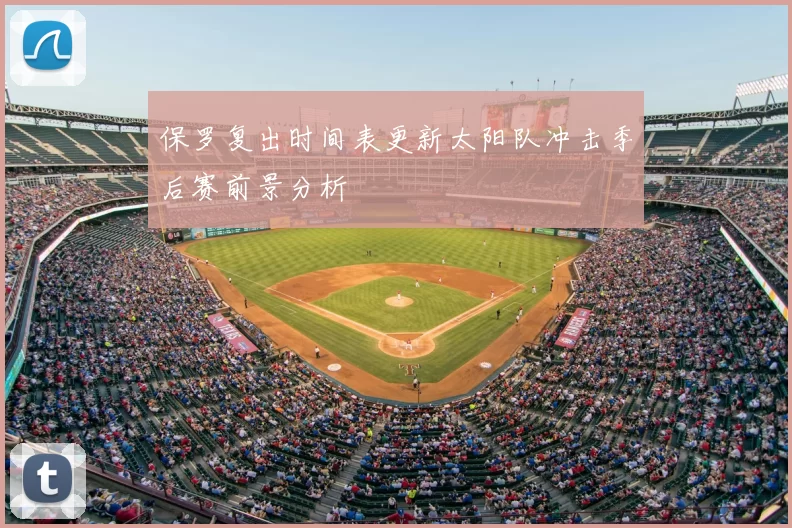 保罗复出时间表更新太阳队冲击季后赛前景分析