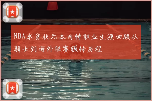 NBA水货状元本内特职业生涯回顾从骑士到海外联赛辗转历程