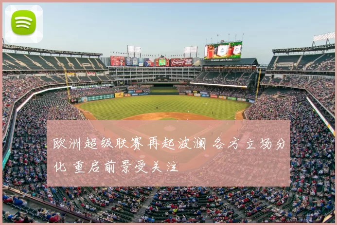 欧洲超级联赛再起波澜 各方立场分化 重启前景受关注