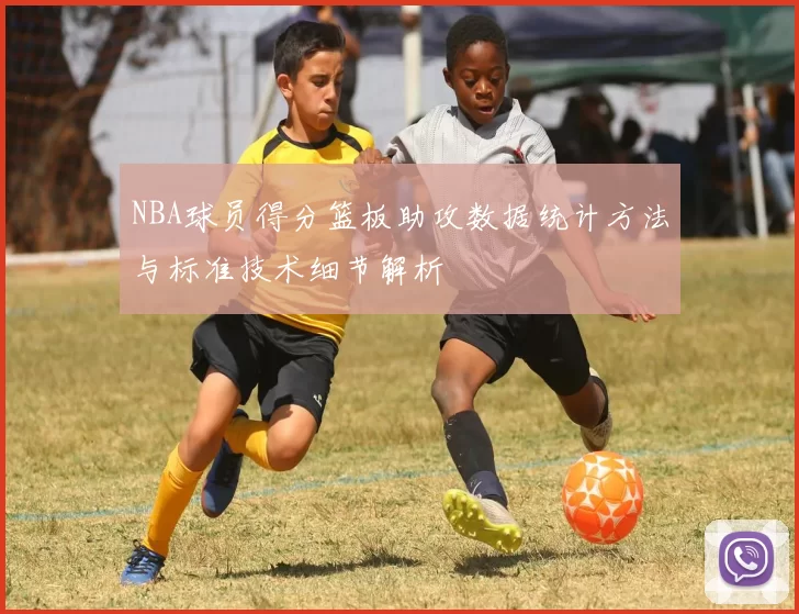 NBA球员得分篮板助攻数据统计方法与标准技术细节解析
