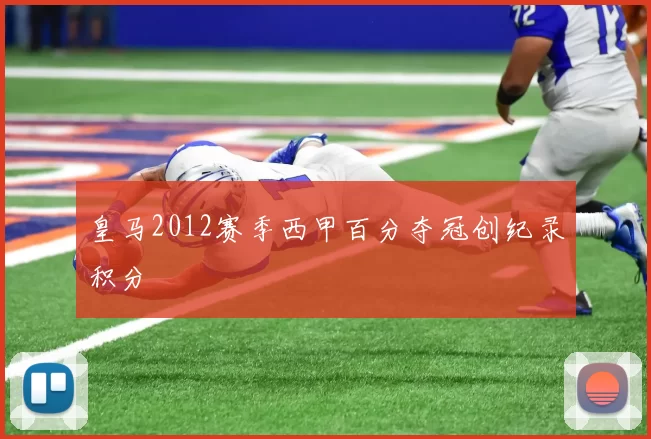 皇马2012赛季西甲百分夺冠创纪录积分