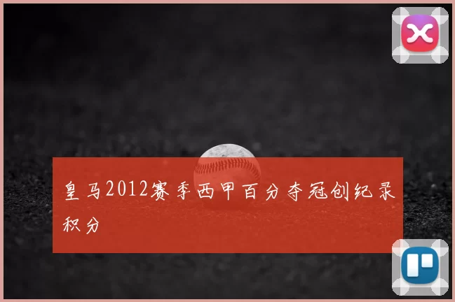 皇马2012赛季西甲百分夺冠创纪录积分