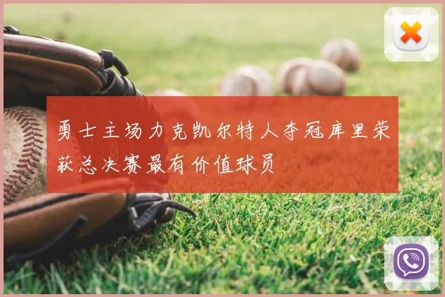 勇士主场力克凯尔特人夺冠库里荣获总决赛最有价值球员