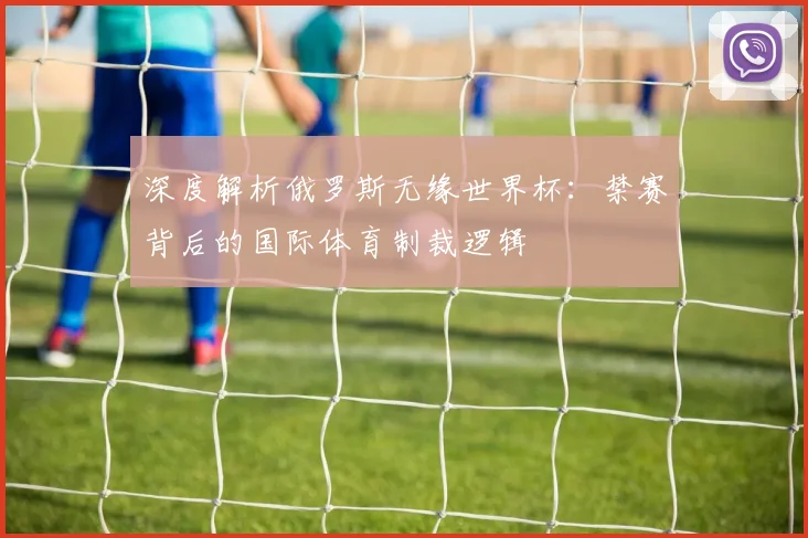 深度解析俄罗斯无缘世界杯：禁赛背后的国际体育制裁逻辑