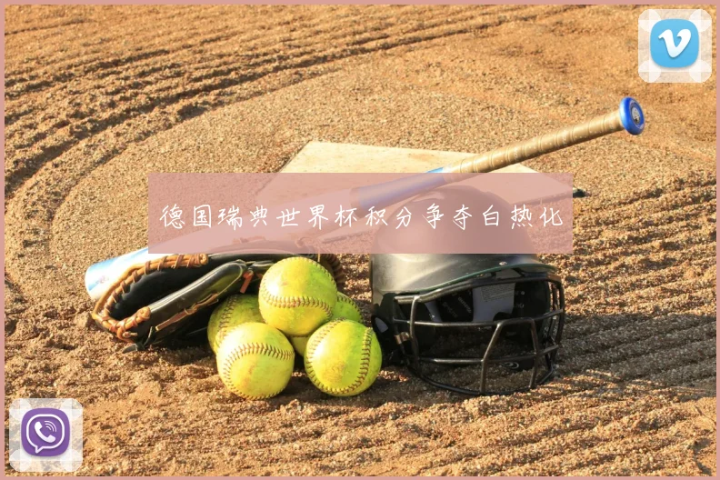 德国瑞典世界杯积分争夺白热化