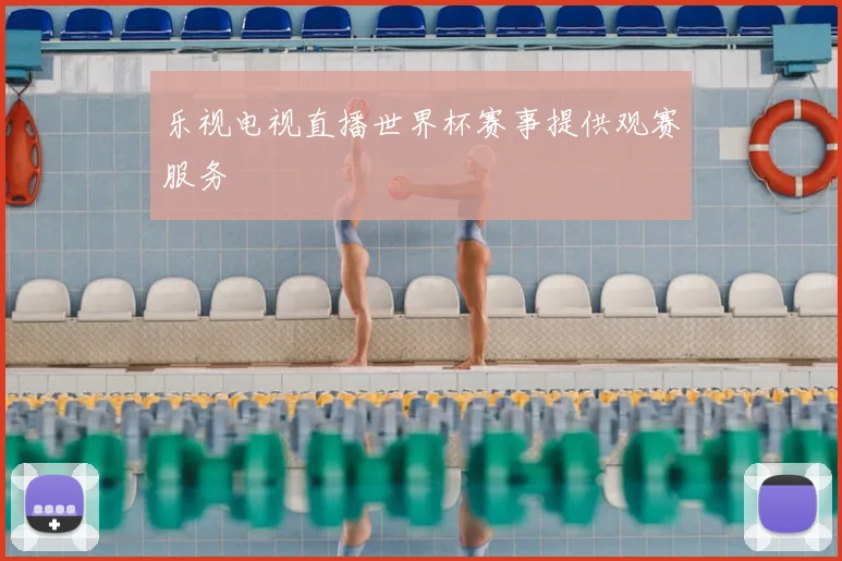 乐视电视直播世界杯赛事提供观赛服务
