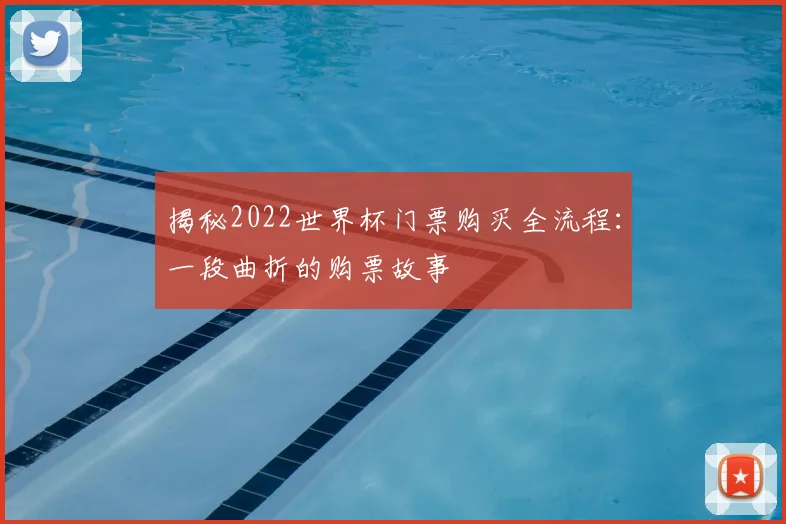 揭秘2022世界杯门票购买全流程:一段曲折的购票故事