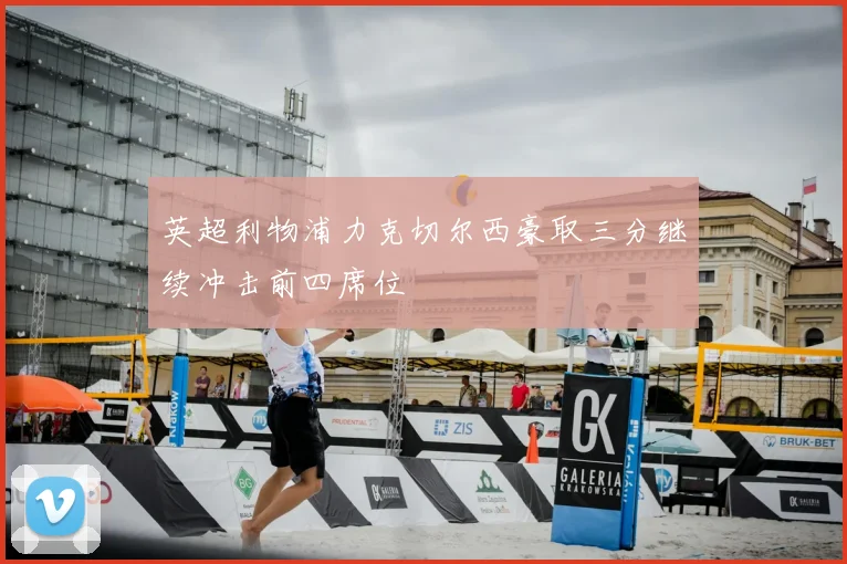 英超利物浦力克切尔西豪取三分继续冲击前四席位