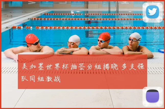 美加墨世界杯抽签分组揭晓 多支强队同组激战