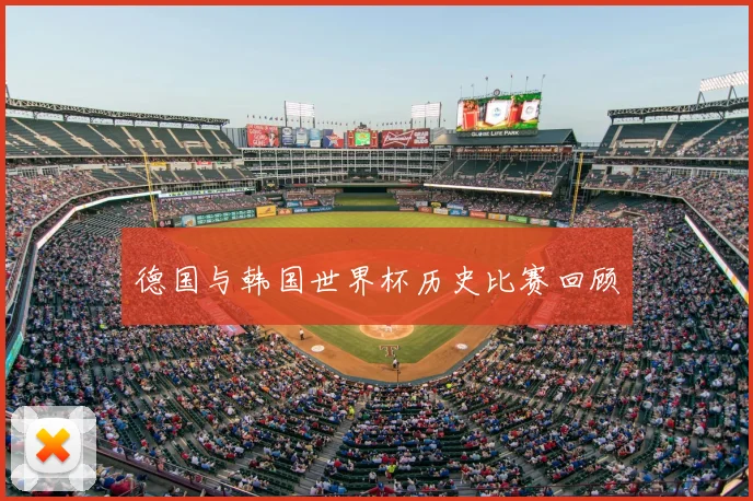 德国与韩国世界杯历史比赛回顾