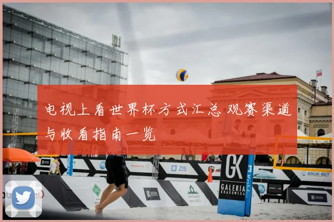 电视上看世界杯方式汇总 观赛渠道与收看指南一览