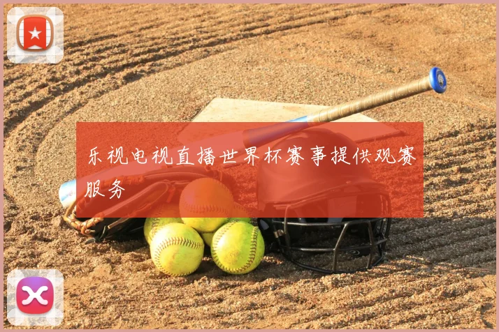 乐视电视直播世界杯赛事提供观赛服务