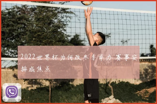 2022世界杯为何改冬季举办 赛事安排成焦点