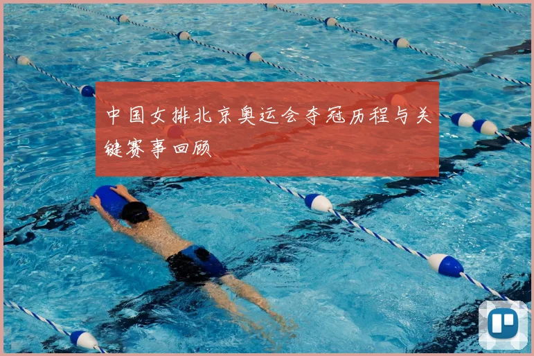 中国女排北京奥运会夺冠历程与关键赛事回顾
