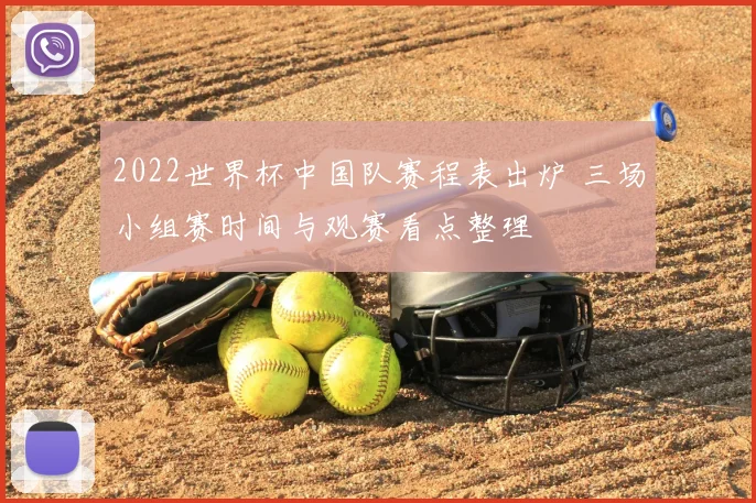 2022世界杯中国队赛程表出炉 三场小组赛时间与观赛看点整理