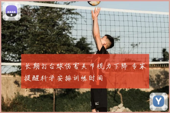 长期打台球伤害关节视力下降 专家提醒科学安排训练时间