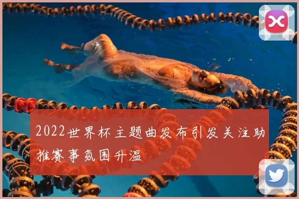 2022世界杯主题曲发布引发关注助推赛事氛围升温