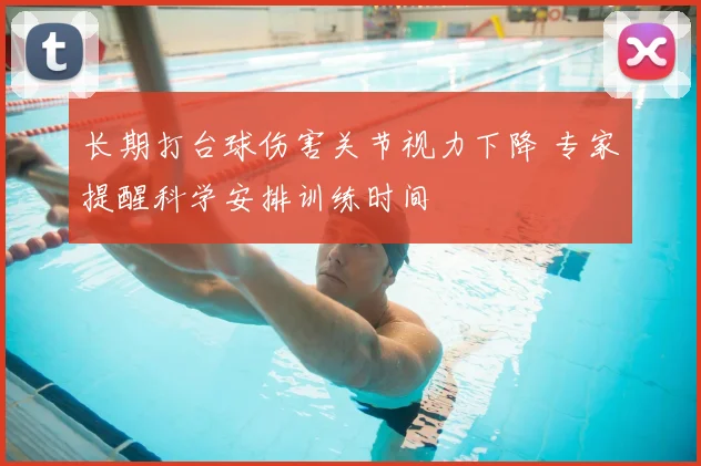 长期打台球伤害关节视力下降 专家提醒科学安排训练时间