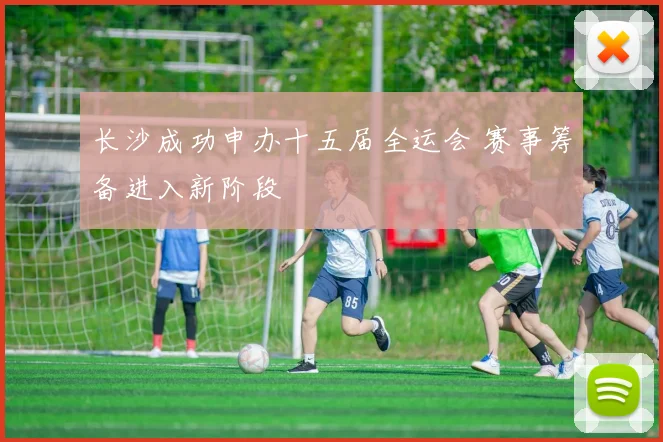 长沙成功申办十五届全运会 赛事筹备进入新阶段