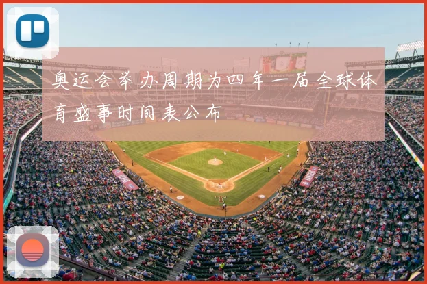 奥运会举办周期为四年一届全球体育盛事时间表公布