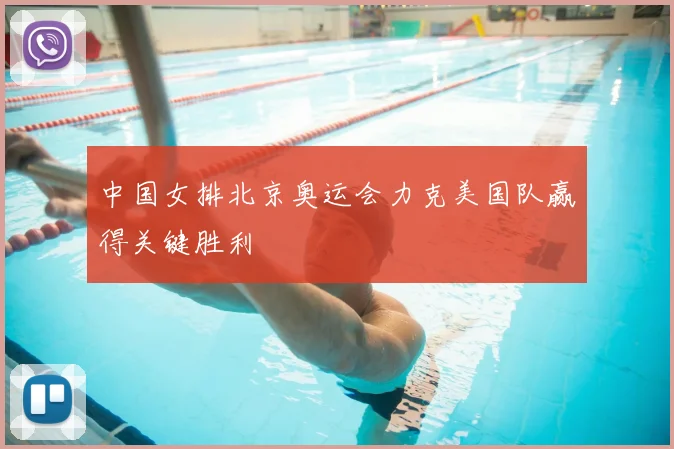 中国女排北京奥运会力克美国队赢得关键胜利