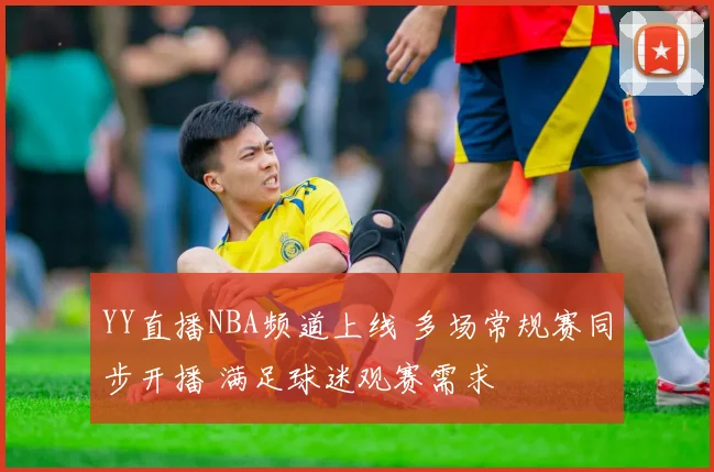 YY直播NBA频道上线 多场常规赛同步开播 满足球迷观赛需求