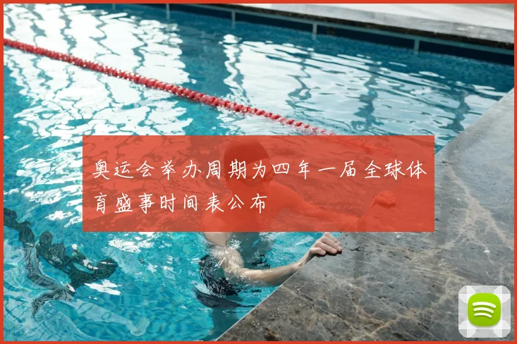 奥运会举办周期为四年一届全球体育盛事时间表公布