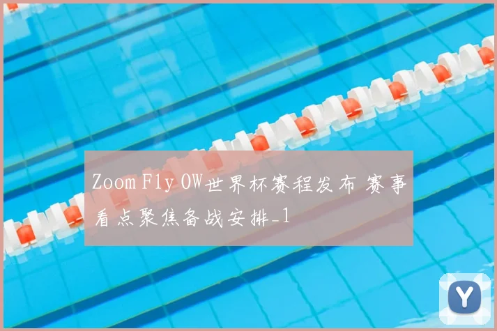 Zoom Fly OW世界杯赛程发布 赛事看点聚焦备战安排_1