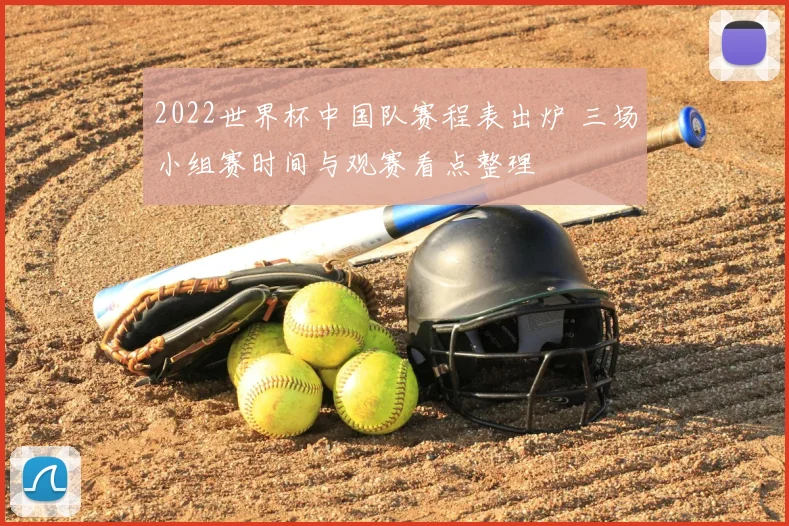 2022世界杯中国队赛程表出炉 三场小组赛时间与观赛看点整理